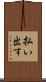 払い出す Scroll