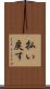 払い戻す Scroll