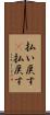 払い戻す(P) Scroll
