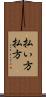 払い方 Scroll
