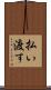 払い渡す Scroll