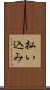 払い込み Scroll