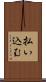 払い込む Scroll