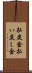 払戻金 Scroll
