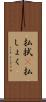 払拭(P) Scroll