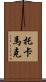 托卡馬克 Scroll