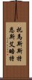 托馬斯·斯特恩斯·艾略特 Scroll