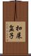 扣屎盆子 Scroll