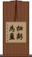 扭虧為盈 Scroll