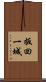 扳回一城 Scroll