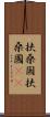 扶桑国 Scroll
