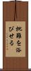 批難を浴びせる Scroll