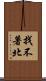 找不著北 Scroll