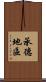 承德地區 Scroll