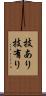 技あり Scroll
