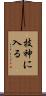 技神に入る Scroll