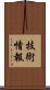技術情報 Scroll