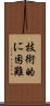 技術的に困難 Scroll