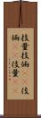 技量 Scroll