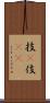 技(P) Scroll