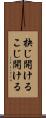 抉じ開ける Scroll