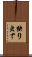 抉り出す Scroll