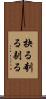 抉る Scroll
