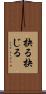 抉る Scroll