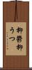 抑鬱 Scroll
