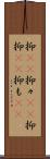 抑(rK) Scroll