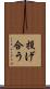 投げ合う Scroll