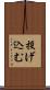 投げ込む Scroll
