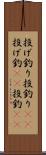 投げ釣り Scroll