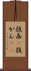投函(P) Scroll