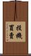 投機買賣 Scroll