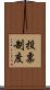 投票制度 Scroll
