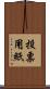 投票用紙 Scroll