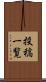 投稿一覧 Scroll