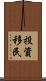 投資移民 Scroll
