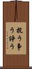 抗う Scroll