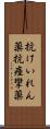 抗けいれん薬 Scroll
