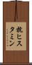 抗ヒスタミン Scroll