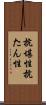 抗堪性 Scroll
