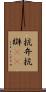 抗弁 Scroll
