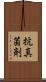 抗真菌剤 Scroll