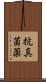 抗真菌薬 Scroll