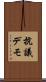 抗議デモ Scroll