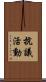 抗議活動 Scroll