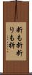 折も折 Scroll