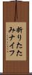 折りたたみナイフ Scroll